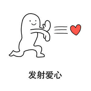 发射爱心
