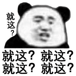 就这?