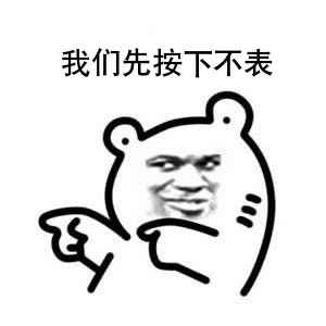 我们先按下不表