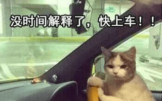 没时间解释了,快上车!!