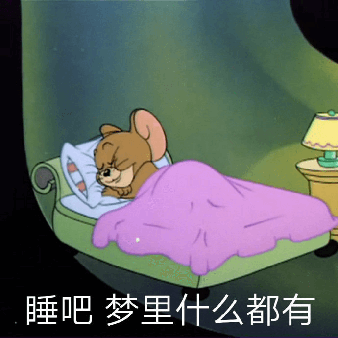 睡吧 梦里什么都有