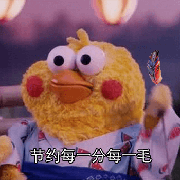 懂不懂节约的含金量啊?